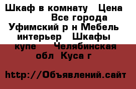 Шкаф в комнату › Цена ­ 8 000 - Все города, Уфимский р-н Мебель, интерьер » Шкафы, купе   . Челябинская обл.,Куса г.